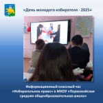 Информационный классный час «Избирательное право» в Первомайской средней общеобразовательной школе. 