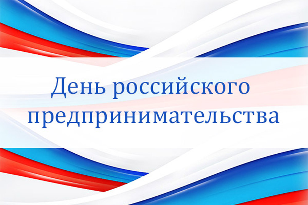 Поздравительные открытки с днем российского предпринимательства, днем