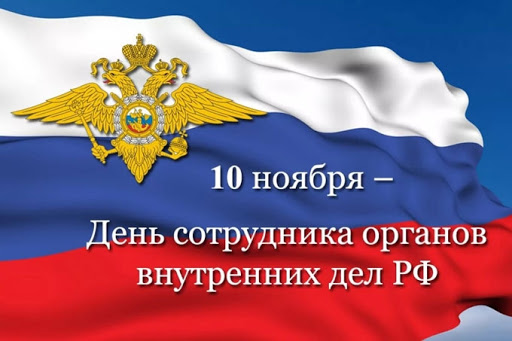 10 ноября - День сотрудника органов внутренних дел Российской Федерации