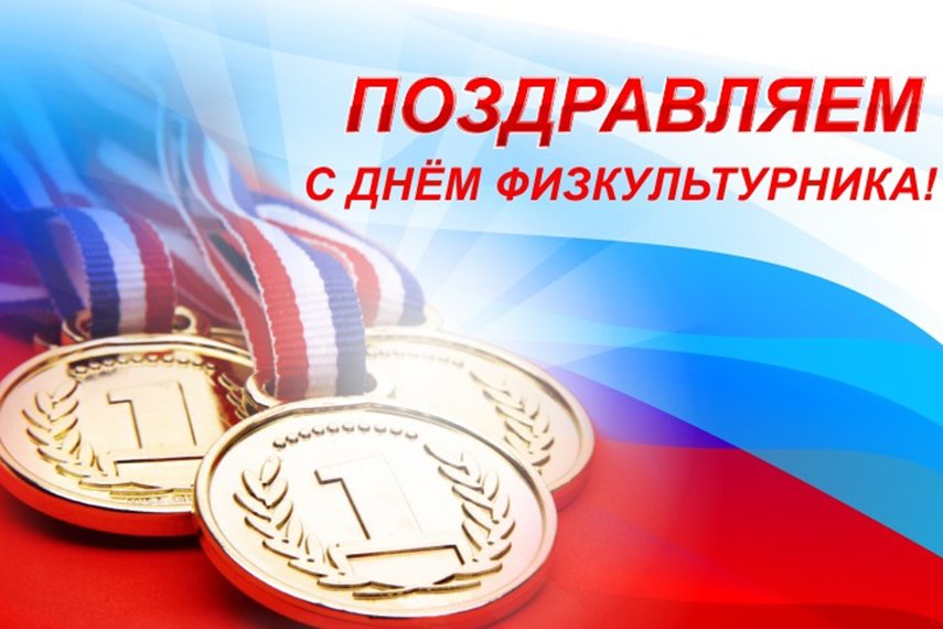 Поздравление с Днем физкультурника