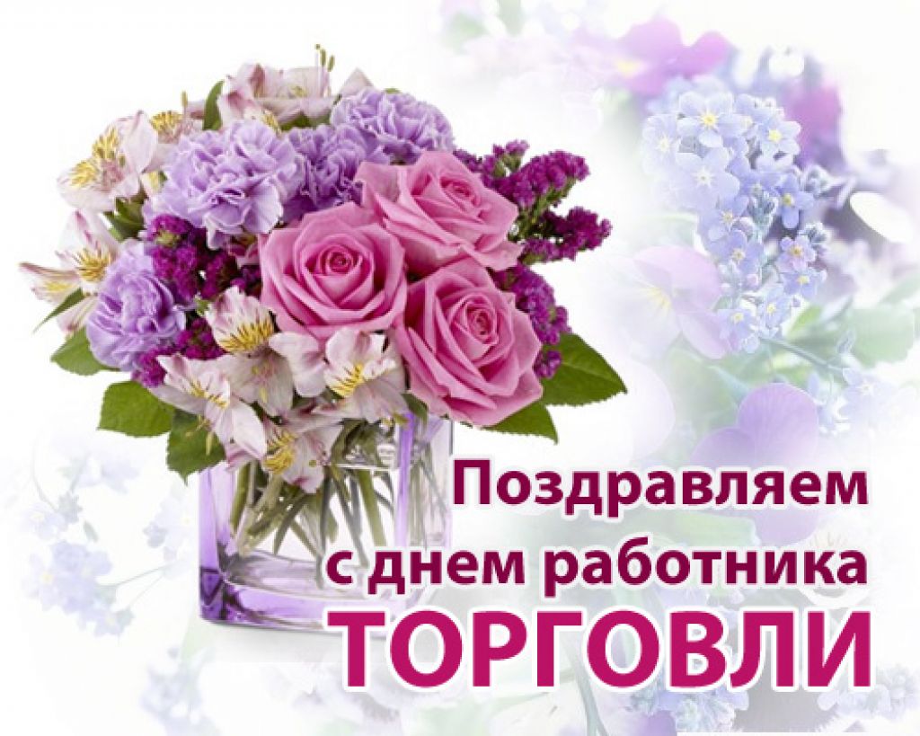 Днем рождения, открытки с днем торговли 2017