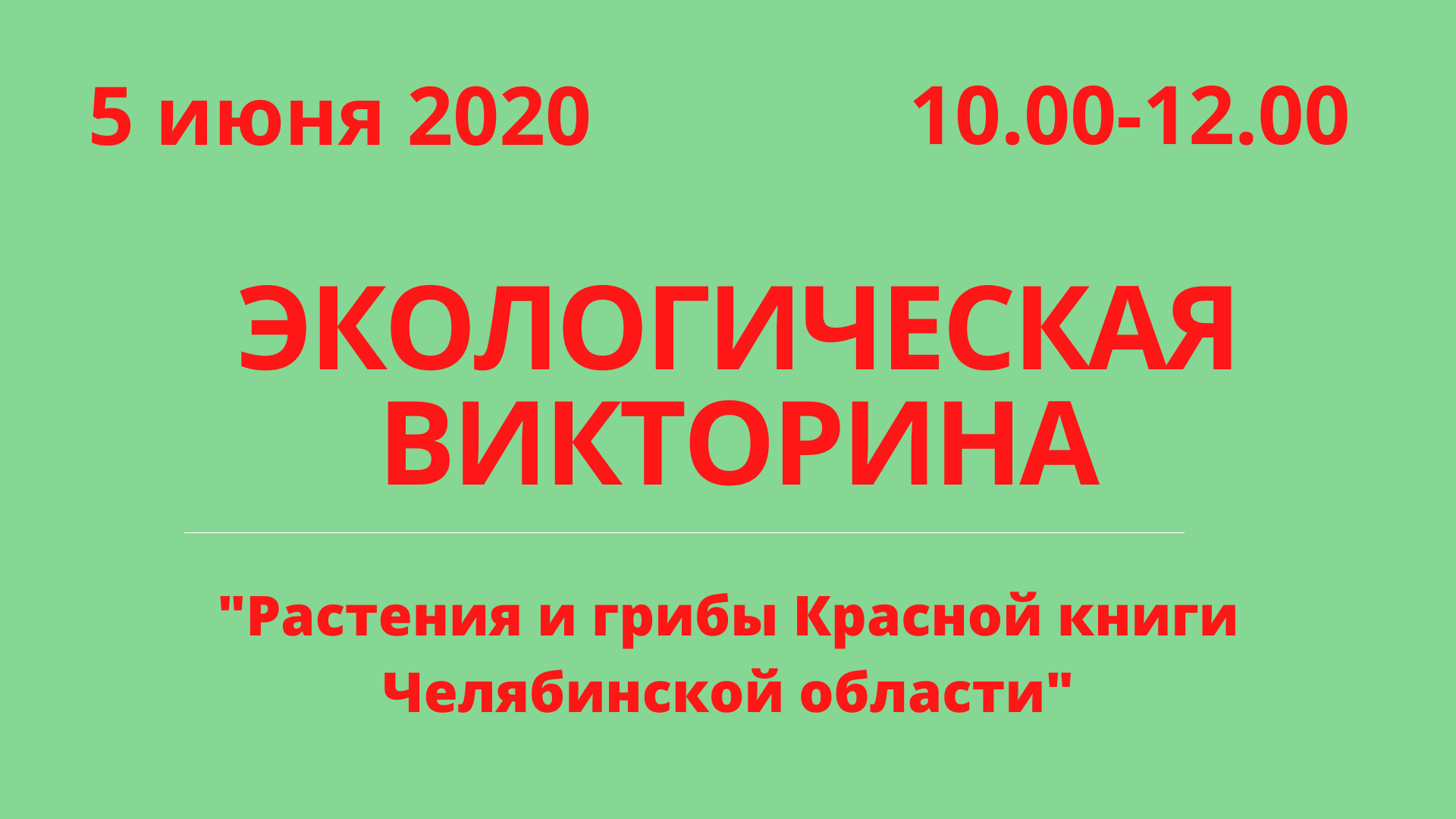 Ко Дню эколога Министерство экологии проведет занимательную викторину для южноуральцев