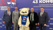 В Челябинске состоялась XLIII Конференция Регионального отделения «Единой России»