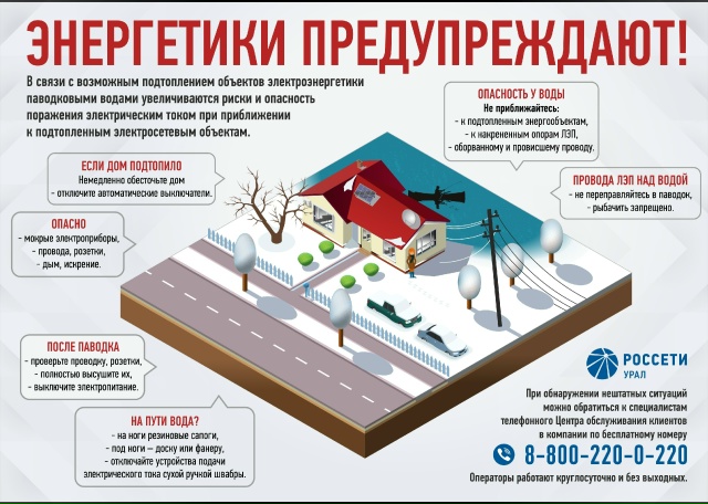 Специалисты филиала ПАО «Россети Урал» - «Челябэнерго» предупреждают жителей Челябинской области о мерах безопасности в период весеннего паводка