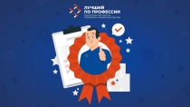 Как стать «Лучшим по профессии»?