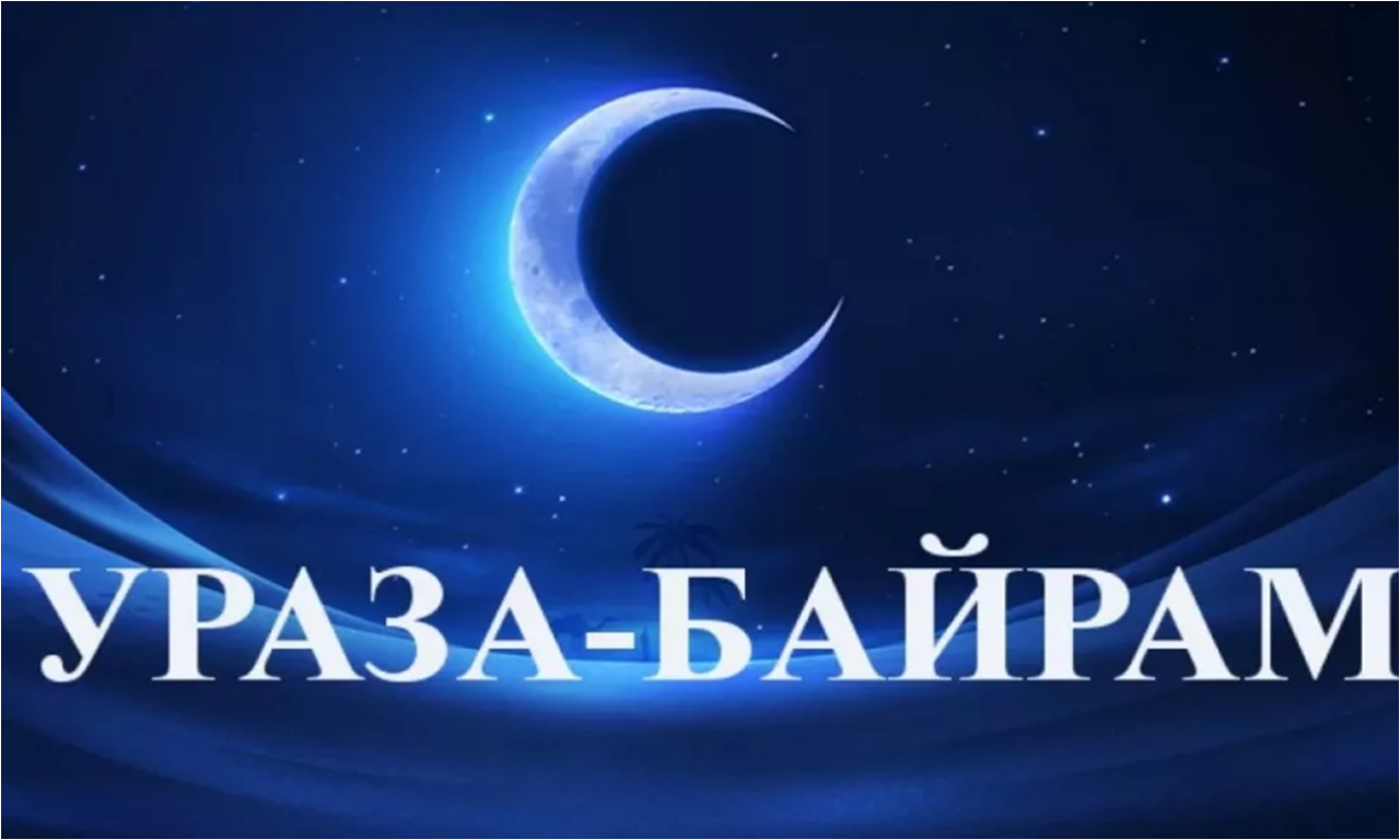 Праздничное богослужение  Ид-уль-Фитр  Ураза-байрам пройдет онлайн