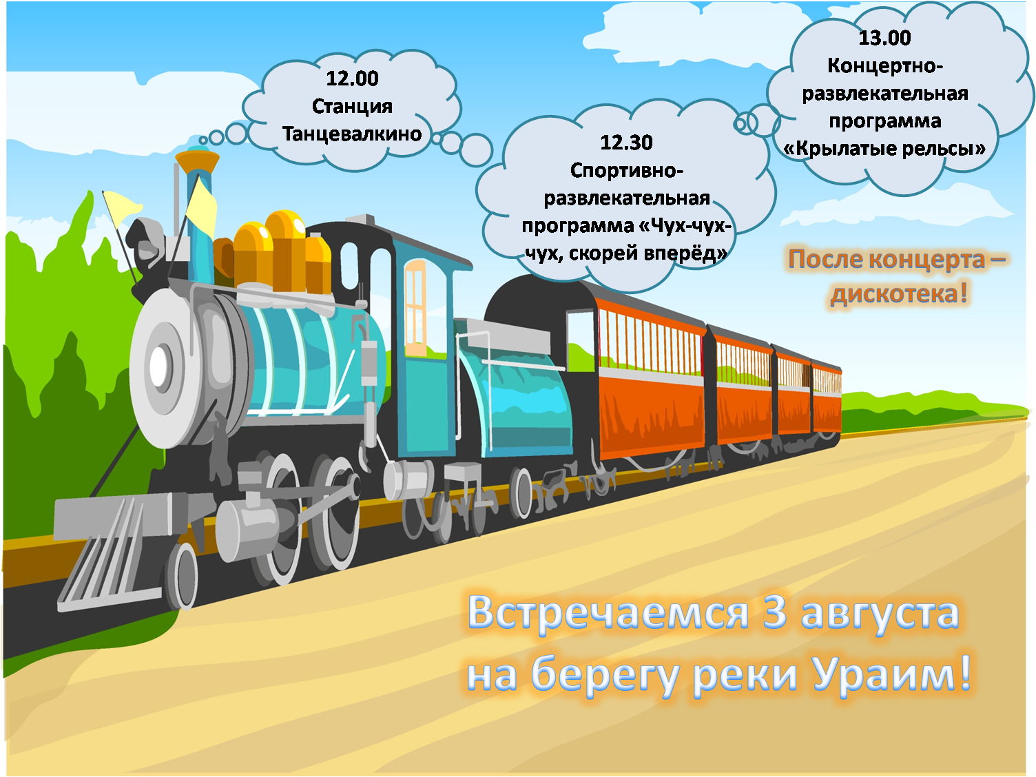 3 августа жителей Нязепетровска ждут на Дне железнодорожника