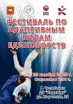 В Челябинске пройдет 11-ый Фестиваль по адаптивным видам единоборств   Мероприяие 18+