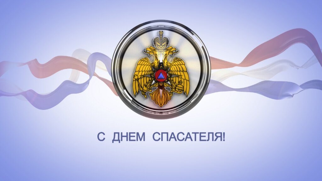 Поздравление с Днем спасателя