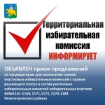 Информационное сообщение о приеме предложений по кандидатурам членов участковых избирательных комиссий с правом решающего голоса избирательных участков №№1161-1168, 1171,1172, 1174-1183 Нязепетровского района