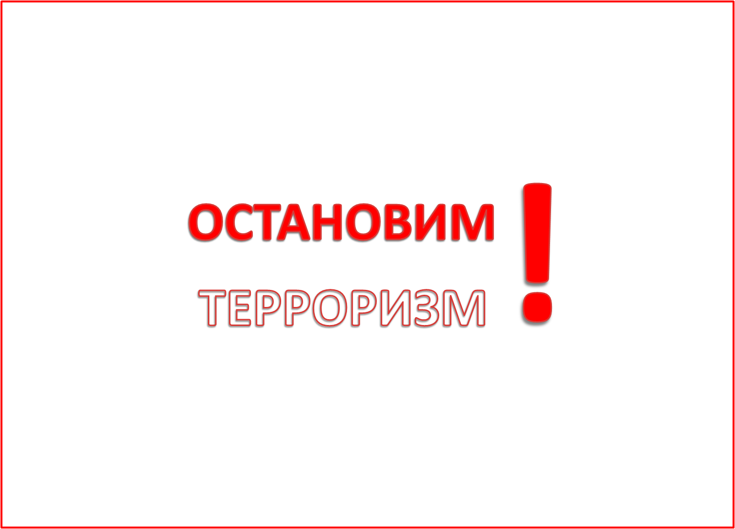 Памятка  гражданам об их  действиях при установлении уровней террористической опасности