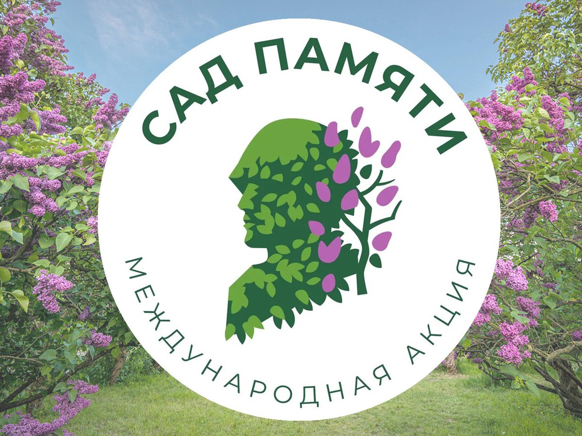   О международной акции «Сад Памяти»