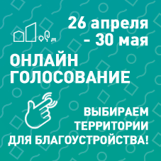 С 26 апреля по 30 мая на сайте za.gorodsreda.ru голосуем за благоустройство Нязепетровска!