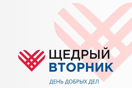 Минэкономразвития России приглашает поддержать общественную инициативу #ЩедрыйВторник