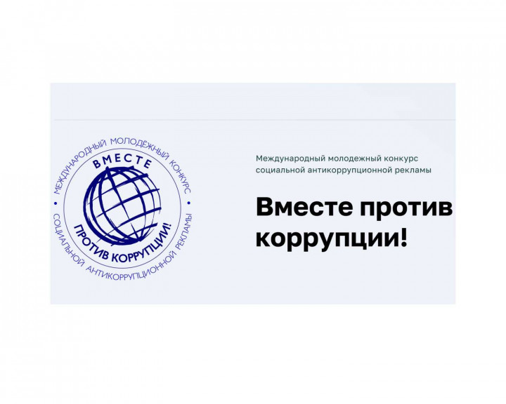 Южноуральцев приглашают принять участие в международном конкурсе «Вместе против коррупции!»