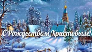 Поздравления с праздником Рождества Христова