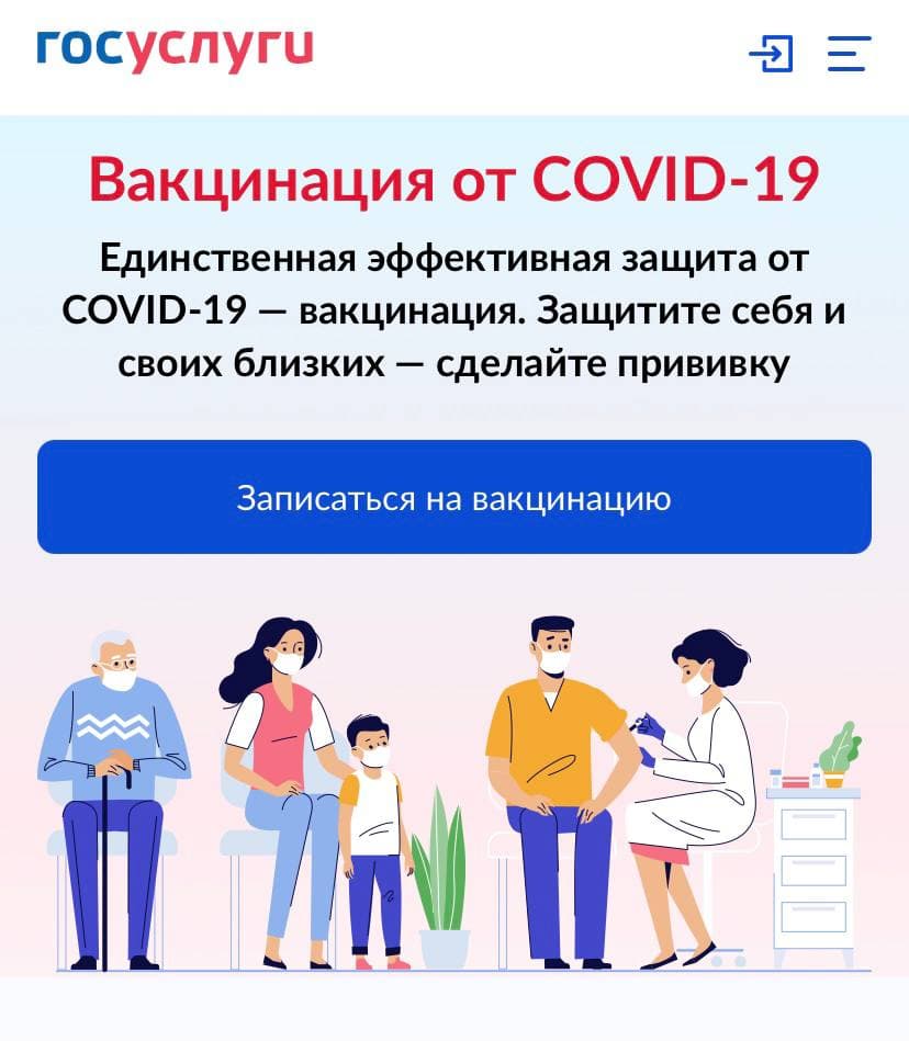 Как записаться на прививку от covid-19?