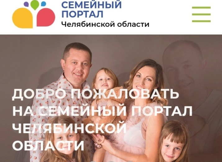 В Челябинской области начал работу Семейный портал