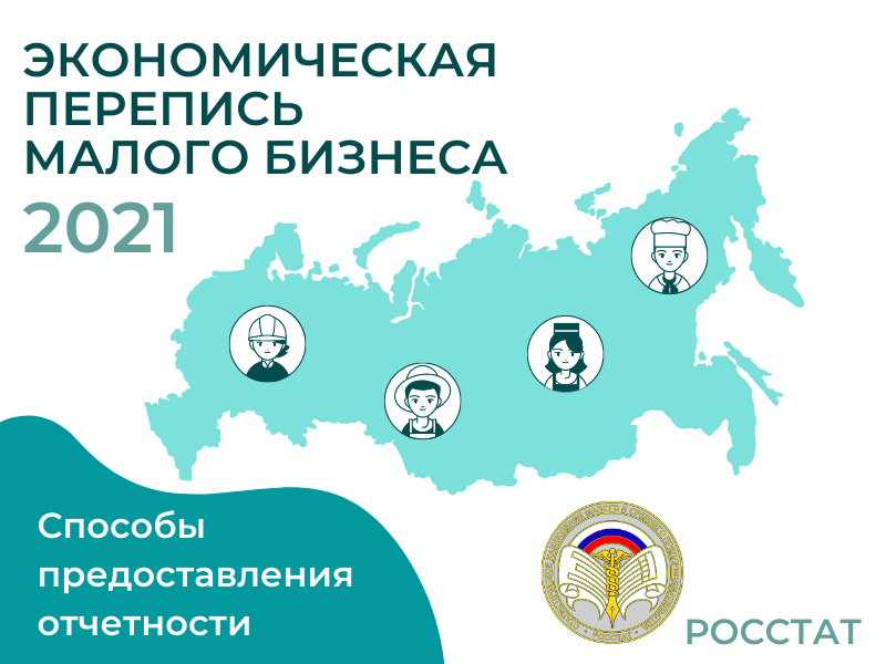 Росстат призывает малый бизнес  принять участие в экономической переписи