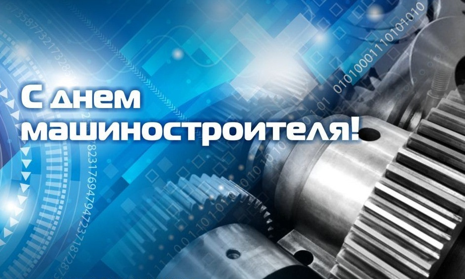 Картинки с днем машиностроителей