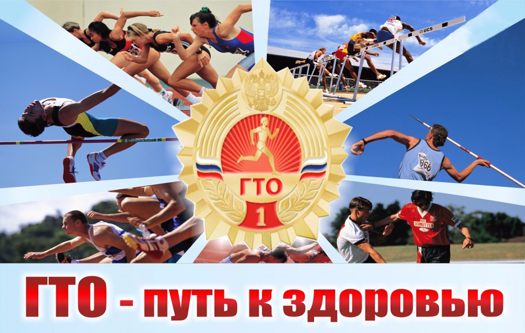 Южный Урал вошел в пятерку лидеров по пропаганде физической культуры, здорового образа жизни и ГТО