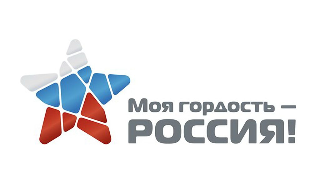 Жителей Нязепетровского района приглашают стать участниками Национального молодежного патриотического конкурса «Моя гордость – Россия!