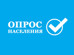 Внимание, опрос!