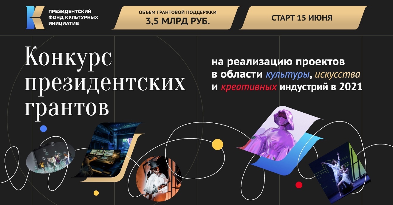 Стартовал прием заявок на конкурс проектов в области культуры, искусства и креативных индустрий