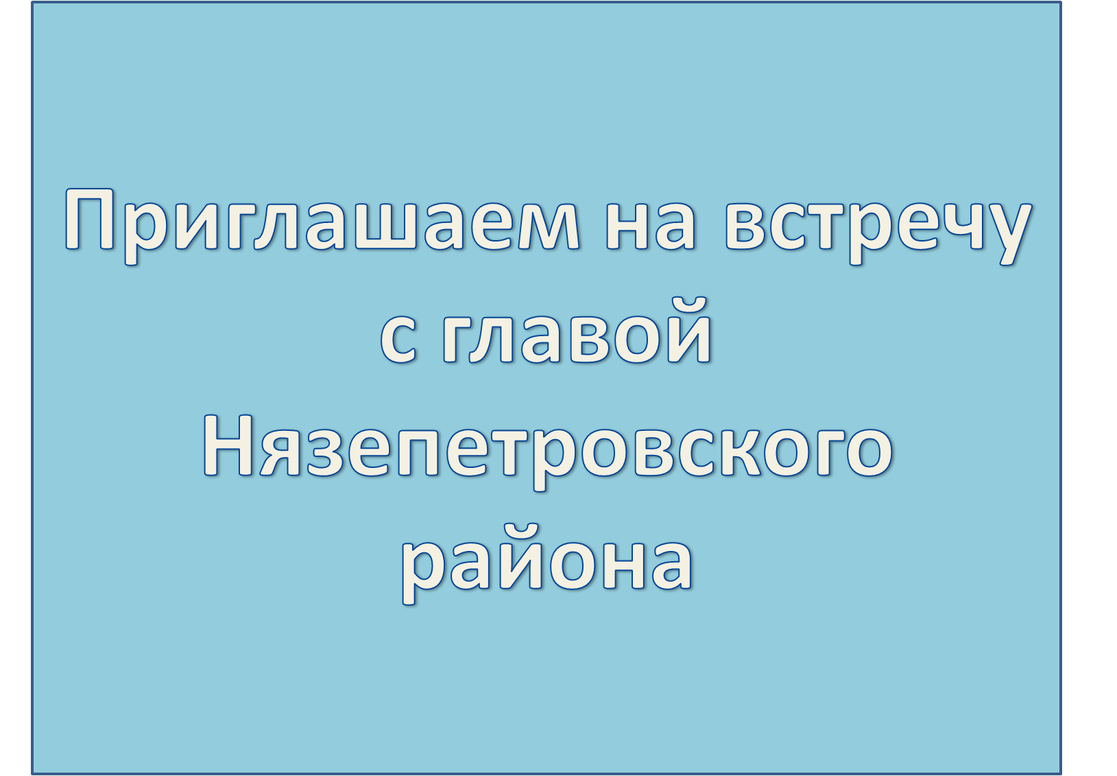 Приглашаем жителей на встречу с главой Нязепетровского района
