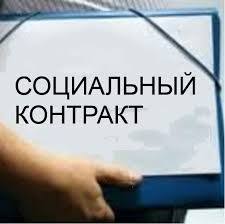 Что такое социальный контракт?