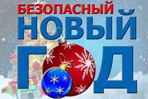 Техника безопасности в Новый год