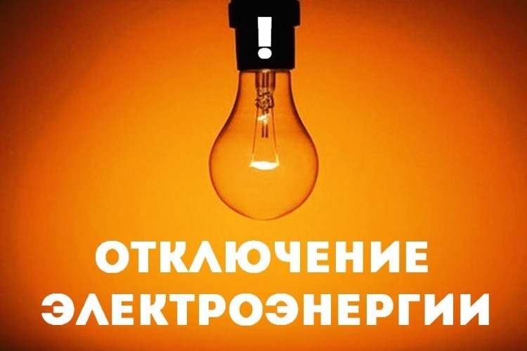Внимание! Отключение электроэнергии в Нязепетровском районе