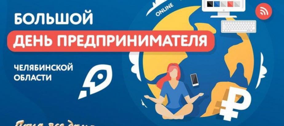 Челябинских предпринимателей приглашают на первый виртуальный профессиональный праздник
