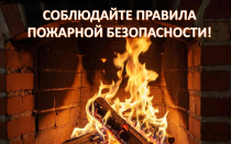 Соблюдение правил пожарной безопасности – залог благополучия!