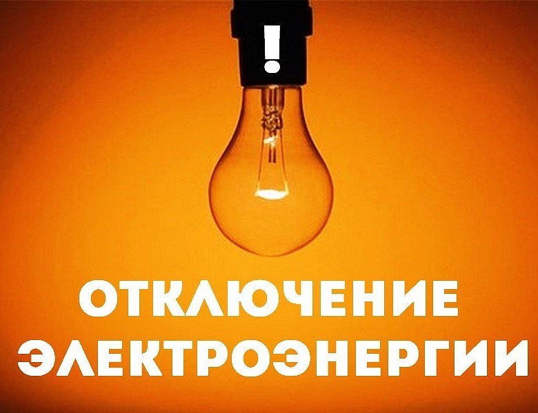 Внимание, плановое отключение электроэнергии