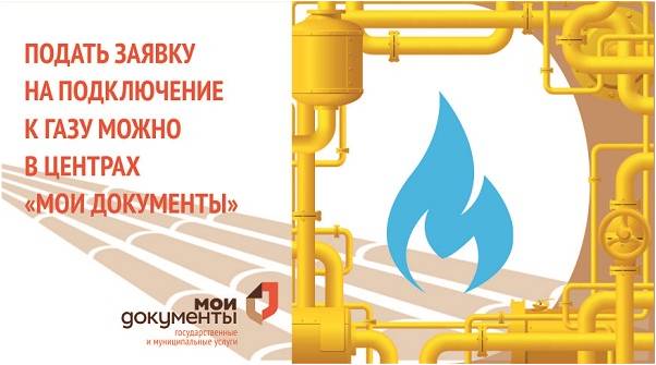Южноуральцы могут подать заявку на подключение к газу через многофункциональные центры