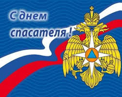Поздравление с днем спасателя