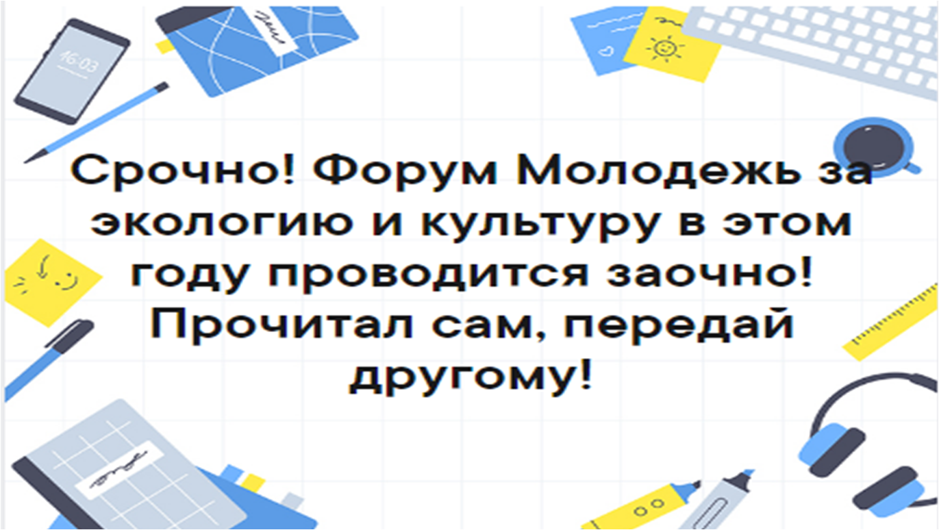 Х областной форум "Молодежь за экологию и культуру"