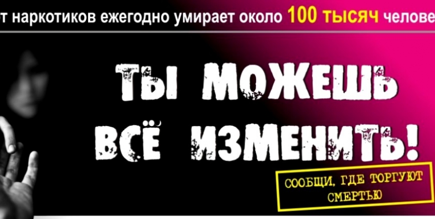 На территории Челябинской области пройдет Общероссийская антинаркотическая акция «Сообщи, где торгуют смертью» 
