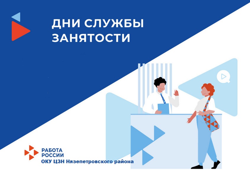 Дни службы занятости