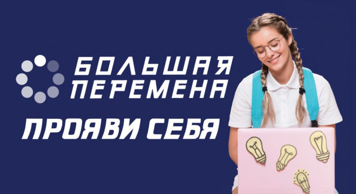 Стартовала регистрация на конкурс "Большая перемена"