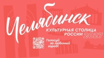  Челябинск продолжает борьбу за звание «Культурная столица 2027» Источник: пресс-служба правительства Челябинской области