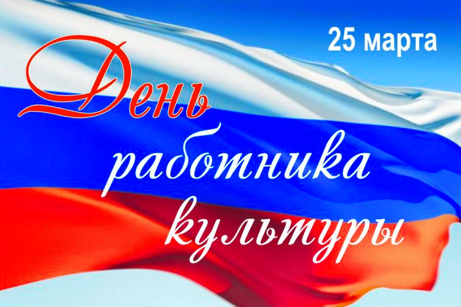 С днем работника культуры!