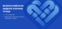 Татьяна Голикова: Всероссийская неделя охраны труда - 2026 пройдет с 7 по 10 октября в Сириусе