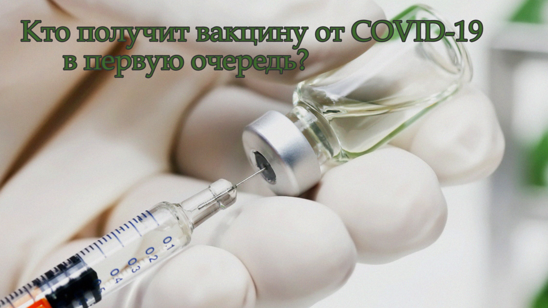 Вакцина картинка