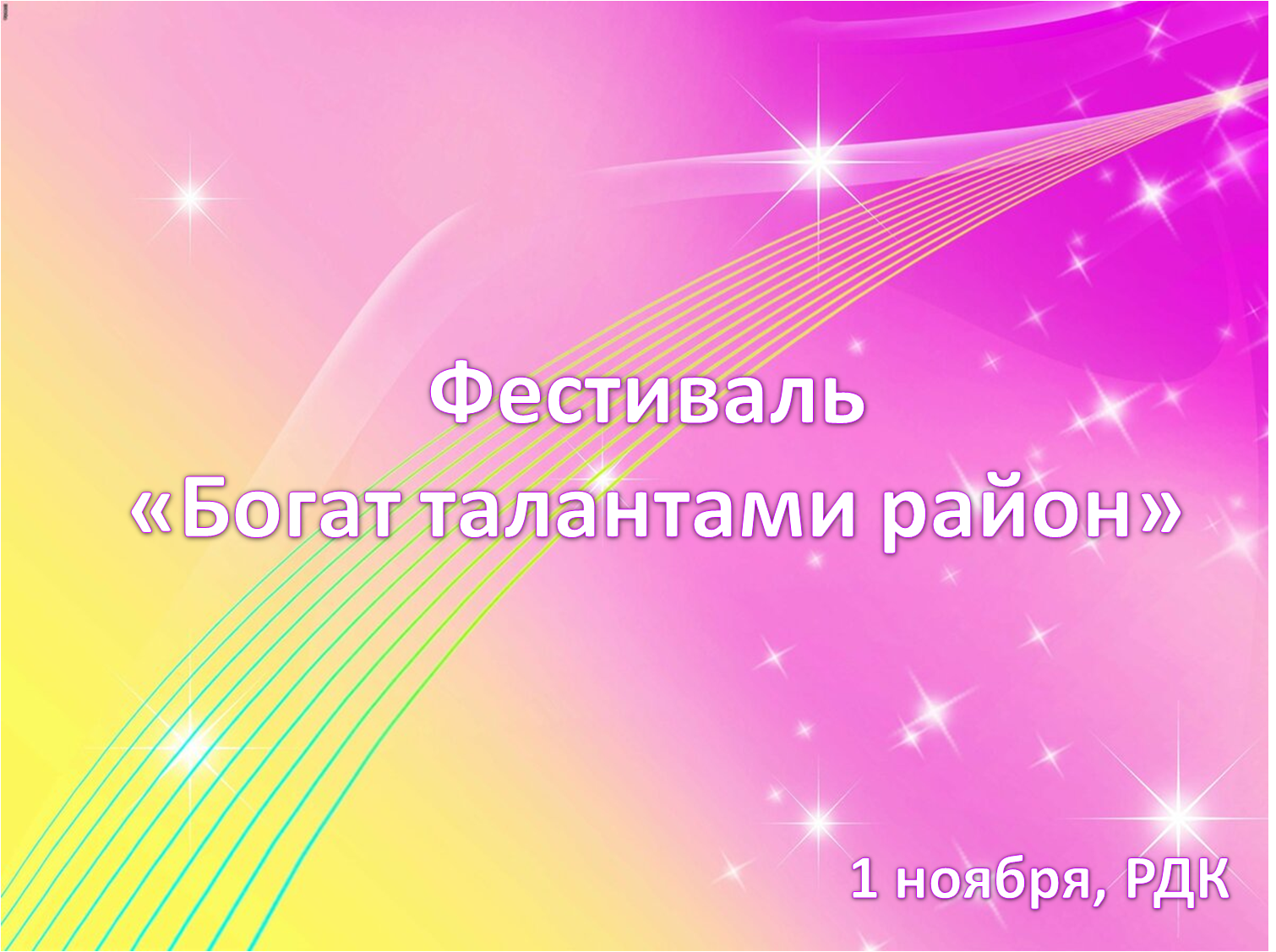 Фестиваль «Богат талантами район»  пройдет в Нязепетровске 1 ноября
