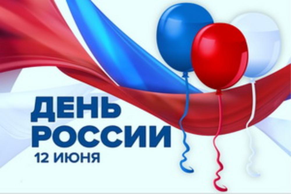 День России встречаем онлайн