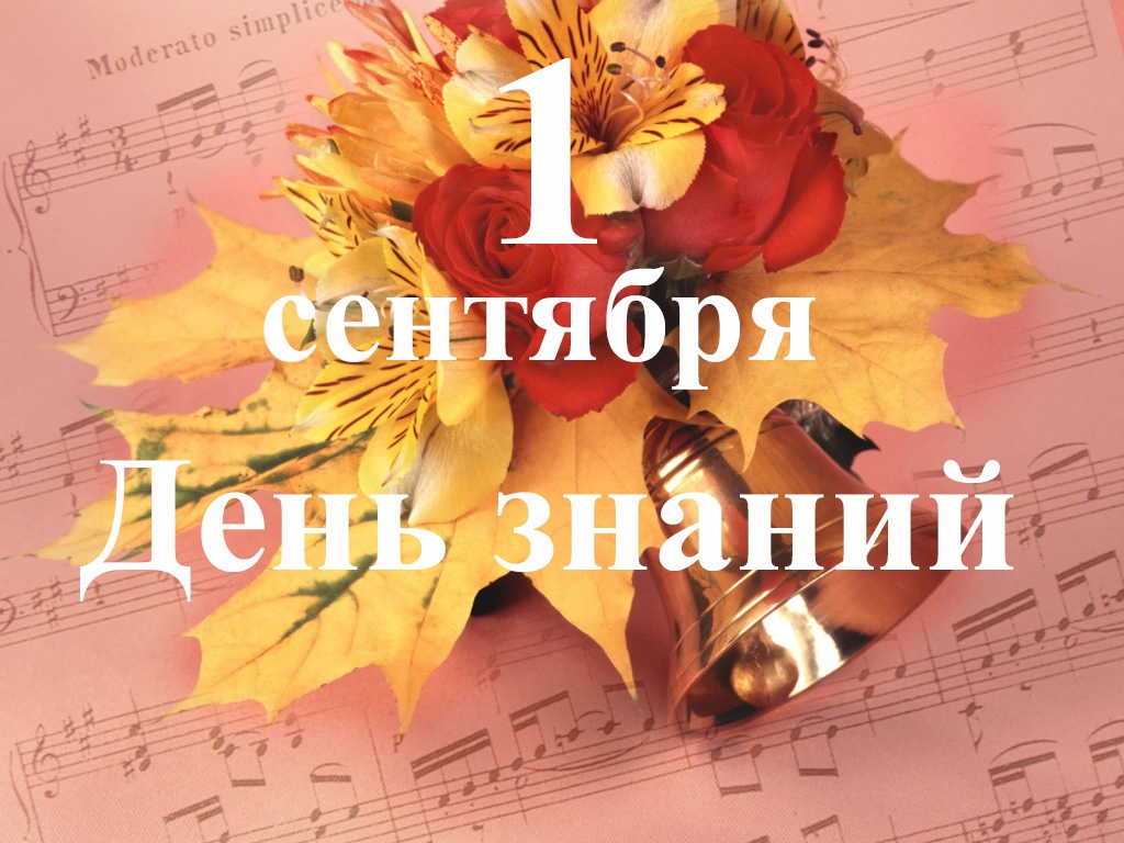 Музыкальные открытки поздравления с 1 сентября, днем