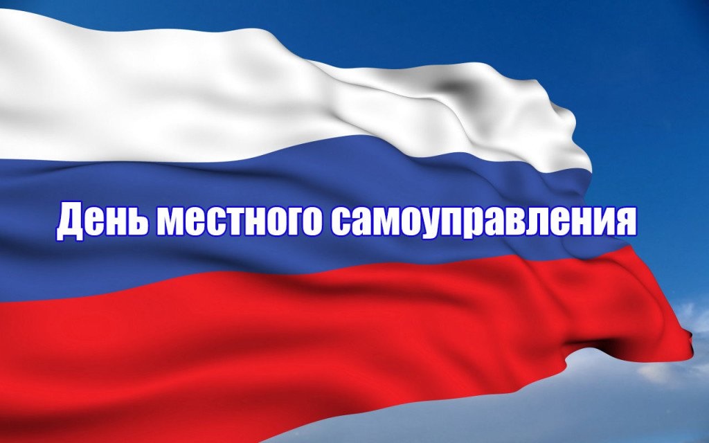 Поздравление А. Текслера с Днем местного самоуправления
