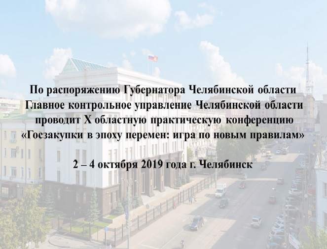 4 октября 2019 года в Челябинске пройдет бесплатная конференция по госзакупкам